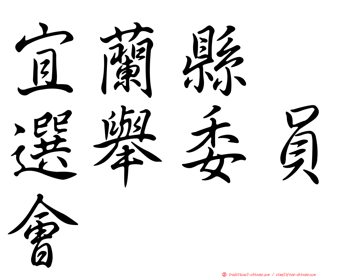 宜蘭縣　選舉委員會